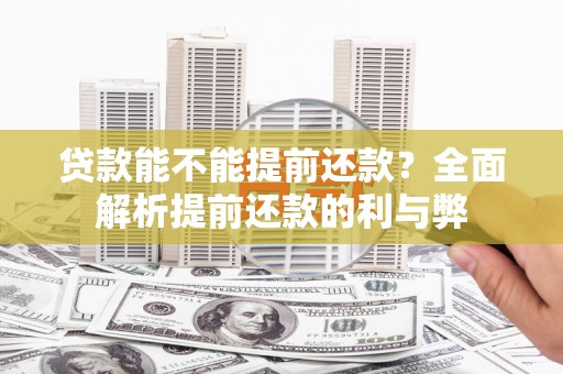 阿图什贷款能不能提前还款？全面解析提前还款的利与弊
