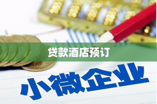 仙游贷款酒店预订