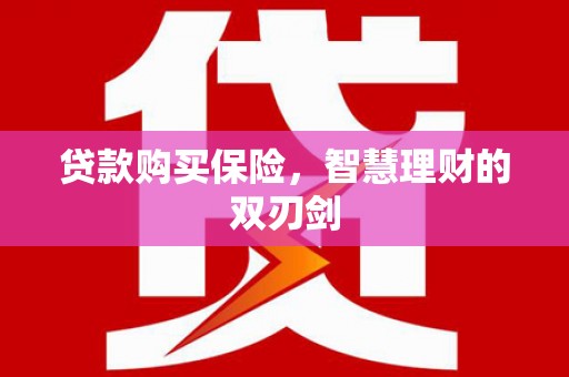 太保贷款购买保险，智慧理财的双刃剑