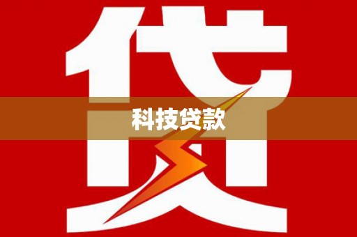 丰宁科技贷款