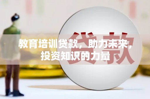 安溪教育培训贷款，助力未来，投资知识的力量