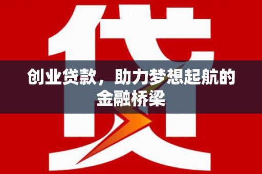 剑阁创业贷款，助力梦想起航的金融桥梁