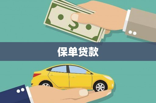监利保单贷款