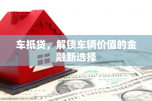 茂林车抵贷，解锁车辆价值的金融新选择