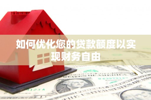 洋山如何优化您的贷款额度以实现财务自由