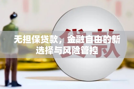 三湾无担保贷款，金融自由的新选择与风险管控