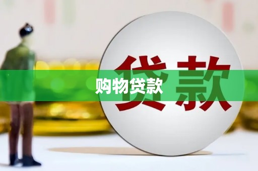 潍坊购物贷款