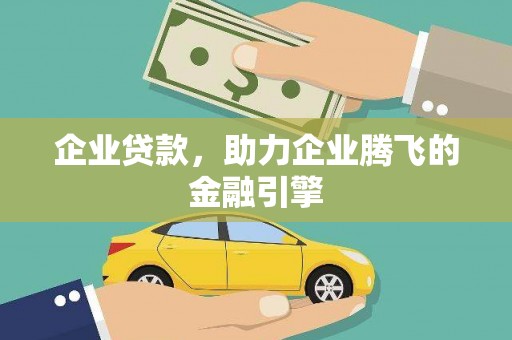 阳高企业贷款，助力企业腾飞的金融引擎