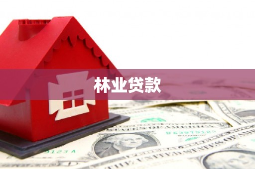 东阿林业贷款