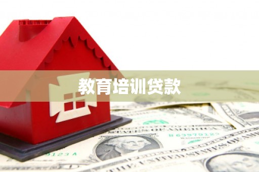 岷县教育培训贷款