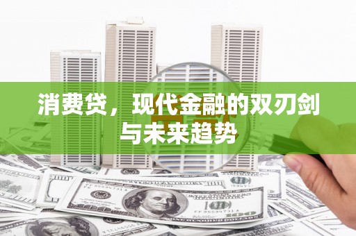 筠连消费贷，现代金融的双刃剑与未来趋势