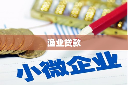乌伊岭渔业贷款