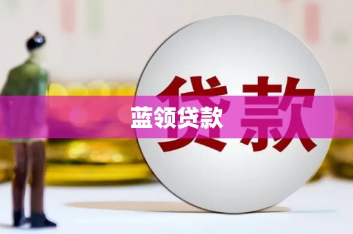 临夏蓝领贷款