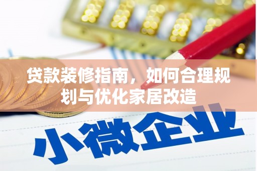 银川贷款装修指南，如何合理规划与优化家居改造