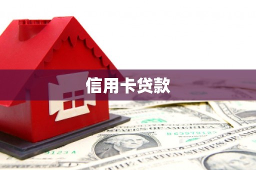 巍山信用卡贷款