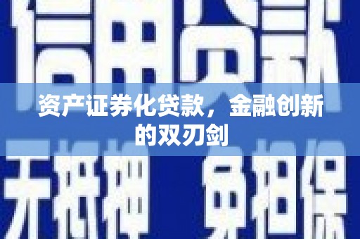 泗阳资产证券化贷款，金融创新的双刃剑