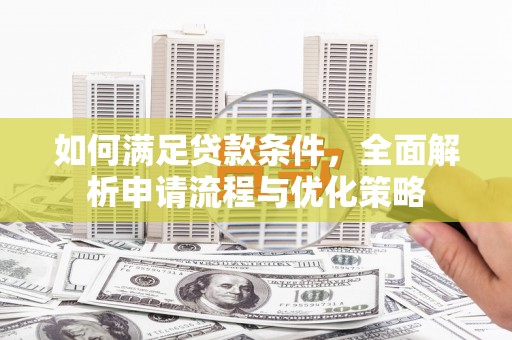 天桥如何满足贷款条件，全面解析申请流程与优化策略