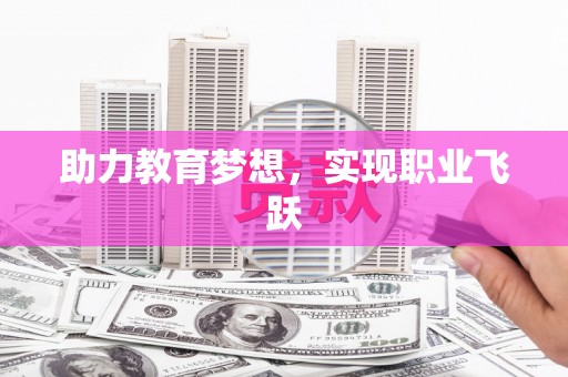 巴中助力教育梦想，实现职业飞跃