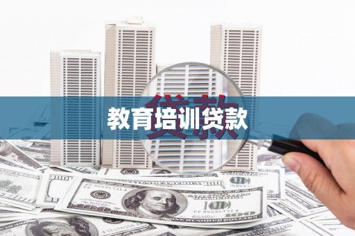 红塔教育培训贷款