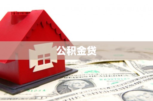沛县公积金贷