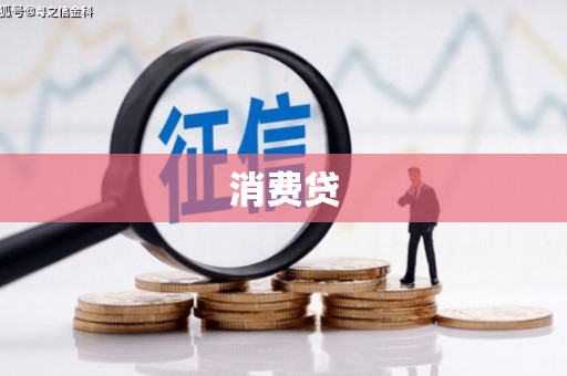七台河消费贷