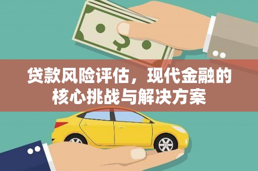 任丘贷款风险评估，现代金融的核心挑战与解决方案