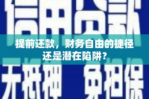 东势提前还款，财务自由的捷径还是潜在陷阱？