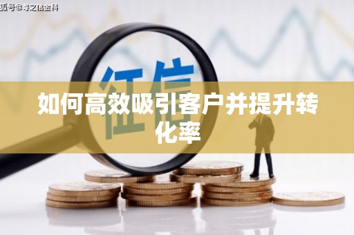 甘谷如何高效吸引客户并提升转化率