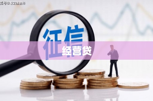 霍城经营贷