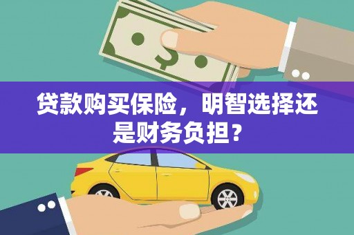 北投贷款购买保险，明智选择还是财务负担？