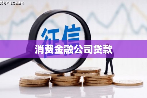 大庆消费金融公司贷款