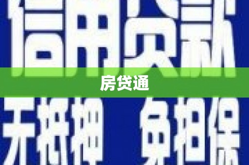 新泰房贷通