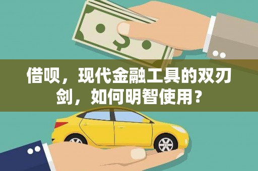 龙岗借呗，现代金融工具的双刃剑，如何明智使用？