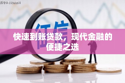 班戈快速到账贷款，现代金融的便捷之选