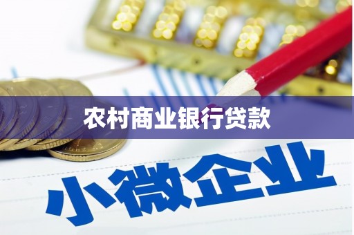 苑里农村商业银行贷款