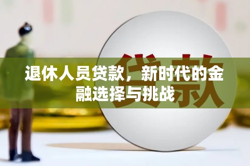 美浓退休人员贷款，新时代的金融选择与挑战