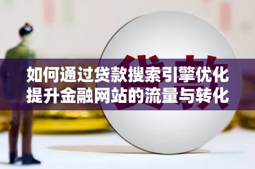 安定如何通过贷款搜索引擎优化提升金融网站的流量与转化率