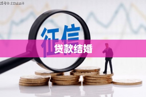 铜仁贷款结婚