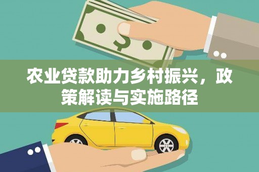 华阴农业贷款助力乡村振兴，政策解读与实施路径