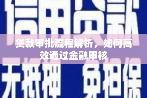 故城贷款审批流程解析，如何高效通过金融审核