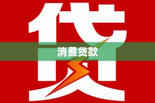 光山消费贷款