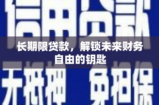 两当长期限贷款，解锁未来财务自由的钥匙