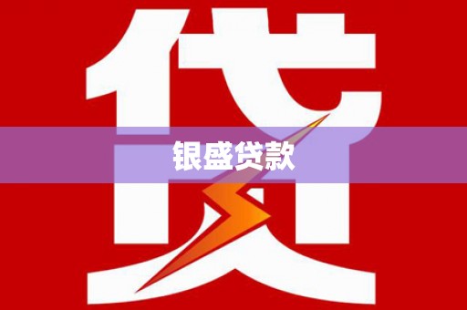 灌阳银盛贷款