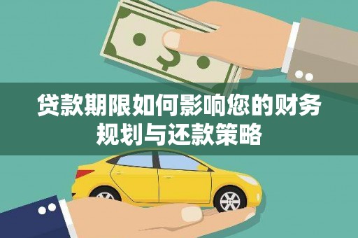 鄢陵贷款期限如何影响您的财务规划与还款策略
