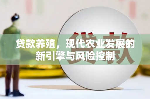 蒲城贷款养殖，现代农业发展的新引擎与风险控制