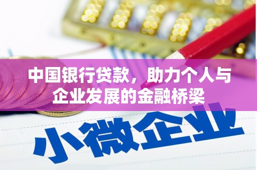 观音中国银行贷款，助力个人与企业发展的金融桥梁