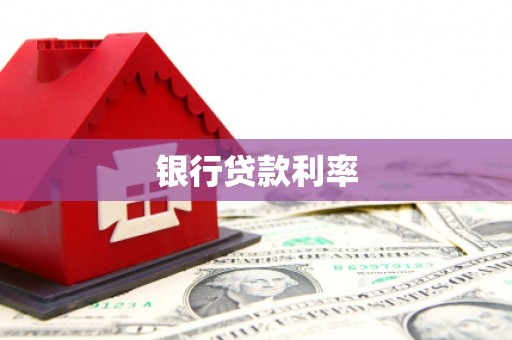沙雅银行贷款利率