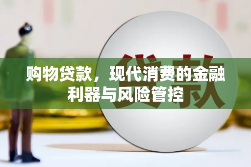 邢台购物贷款，现代消费的金融利器与风险管控