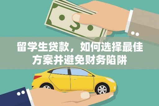 涡阳留学生贷款，如何选择最佳方案并避免财务陷阱