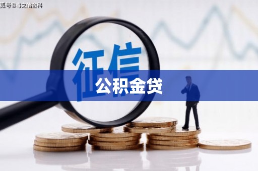 高邮公积金贷
